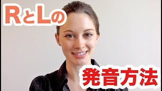 超わかりやすいLとRの発音の仕方！《サマー先生の英語発音講座6》 [upl. by Miltie]