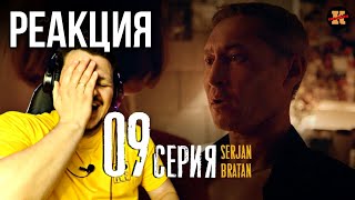 Реакция SERJAN BRATAN 9 серия  Сержан Братан реакция 9 [upl. by Isa]