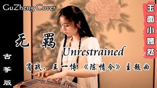 肖战 amp 王一博  无羁wu ji  Unrestrained 陈情令 主题曲 The Untamed OST  纯筝 Guzheng Cover  玉面小嫣然 [upl. by Bridges]