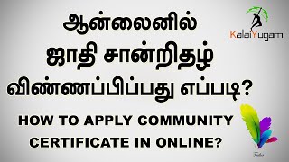 How to Apply Community Certificate Through Online I TNeGA I TN ESevai Tamilnadu EGovernance Agency [upl. by Nej]