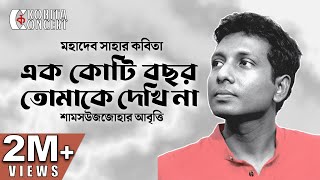 এক কোটি বছর তোমাকে দেখিনা মহাদেব সাহা  কবিতা আবৃত্তি  Ek Koti Bochor Tomake Dekhina  Shamsuzzoha [upl. by Hashimoto341]