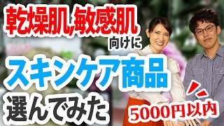 乾燥肌敏感肌向けに5000円以内でスキンケア商品を選んでみた！【 smishow01 さんコラボ第二弾】 [upl. by Venn]