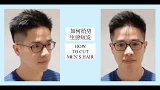 如何给男生剪短发How to cut mens hair at home男士短发 [upl. by Misaq711]