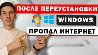 Не работает интернет или WiFi после переустановки Windows [upl. by Weide]