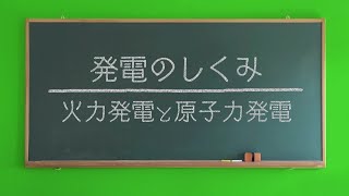 発電のしくみ（火力発電と原子力発電）｜九州電力 [upl. by Htenywg]