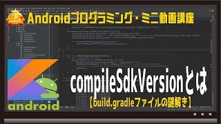 Android compileSdkVersionとは 〜初心者向けiOSAndroidスマホアプリプログラミング講座FlutterKotlinJavaみんプロ式 [upl. by Schenck]