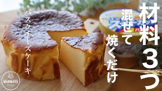 【材料3つ！】スーパーカップでとろけるバスクチーズケーキので作り方。 [upl. by Krispin997]