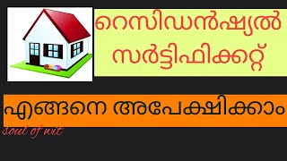 Residential certificate ലഭിക്കാൻ വെള്ളപേപ്പറിലെ അപേക്ഷ മാത്രം [upl. by Earezed]