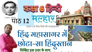 हिंद महासागर में छोटा सा हिंदुस्तान  पाठ 12  कक्षा 6 हिन्दी  प्रश्नउत्तर  CBSE  NCERT  मल्हार [upl. by Alyahc]