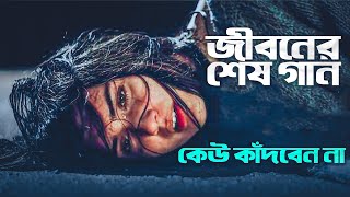 কলিজা কাঁপানো কষ্টের গান 😭 New Bangla Sad Song 2023  Murad Bibagi  Official Song [upl. by Ylam427]