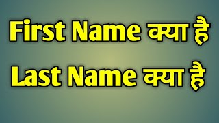 First Name Or Last Name Ka Matlab Kya Hota Hai  First Name Kise Kahate Hain [upl. by Ardnasak]