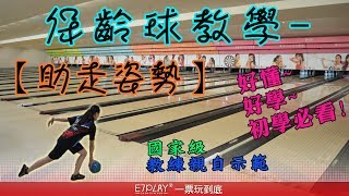 E7play保齡球教學國家教練｜教你如何打保齡球✿助走姿勢✿四步教學✿歡迎傳閱 [upl. by Orren]