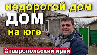 Успей купить этот дом в Ставропольском крае Отличный недорогой дом [upl. by Koren]