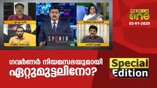 ഗവര്‍ണര്‍ നിയമസഭയുമായി ഏറ്റുമുട്ടലിനോ  Special Edition  02012020 [upl. by Yoho]