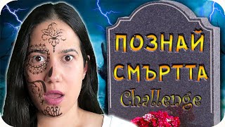 ПОЗНАЙ СМЪРТТА Challenge [upl. by Vinia]