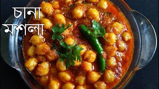 চানা মশলা রেসিপি  Chana Masala Recipe Bengali style  Bengali Vegetarian Recipe [upl. by Adelric]