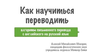 Как научиться переводить Алгоритм письменного перевода с английского на русский язык [upl. by Mollee500]