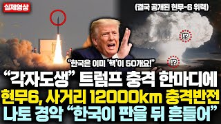 통합본 “각자도생” 트럼프 충격 한마디에 현무6 사거리 12000km 충격반전 선포하자 나토 경악 “한국이 판을 뒤흔들어” [upl. by Stepha265]