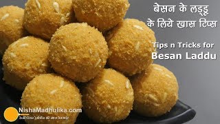 बेसन के लड्डू बनाते समय इन 8 बातों का ध्यान रखें । Besan ladoo with Tips and Tricks [upl. by Macleod225]