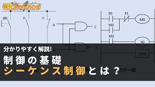 分かりやすく解説！制御の基礎「シーケンス制御」とは？ [upl. by Amandy]