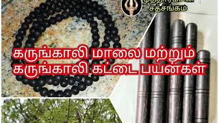 கருங்காலி மாலை பயன்கள்  Karungali Malai Kattai Benefits [upl. by Mccarthy950]