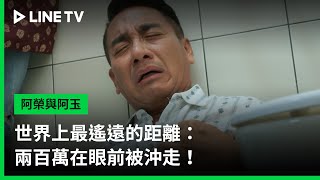 【阿榮與阿玉】EP08精華：世界上最遙遠的距離：兩百萬在眼前被沖走！  LINE TV 共享追劇生活 [upl. by Keeley]