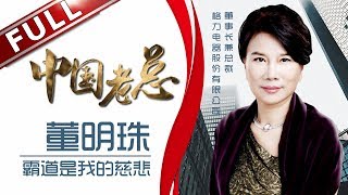 《中国老总》第2期20180403：董明珠自称随遇而安没有野心 “霸道是我的慈悲“ EP2【东方卫视官方高清】 [upl. by Roeser]