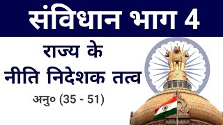 संविधान भाग 4 राज्य के नीति निर्देशक तत्व  Constitution Part 4 Directive Principles of State Policy [upl. by Saire]