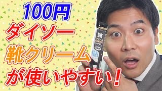 【100均】ダイソー靴クリームが使いやすい！高級クリームと徹底比較！ [upl. by Puff]