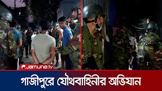 টঙ্গীর মাজার বস্তিতে যৌথবাহিনীর অভিযান  Tongi  BD Army  Jamuna TV [upl. by Watt]