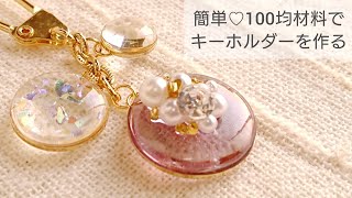 【UVレジン】100均材料でキーホルダーを作る♡ [upl. by Nosae]