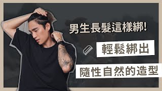 男生長髮6種綁法！Man Bun、丸子頭、馬尾、公主頭小技巧一次告訴你｜VIC CHEN [upl. by Joselow]