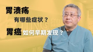 胃炎、胃溃疡与早期胃癌的症状有什么区别？怎样早期发现胃癌？ [upl. by Ternan672]