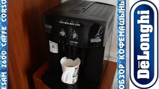 Кофемашина Delonghi Esam 2600 Caffe Corso [upl. by Erual]