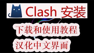 最新小猫咪，Clash电脑安装和汉化详细教程，中文界面，附带下载地址和安装包。 [upl. by Ahtaga]