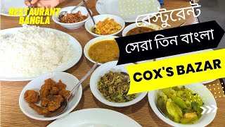 কক্সবাজারের সেরা তিনটি বাংলা রেস্টুরেন্ট Top 3 Bangla Restaurant at Coxs Bazar [upl. by Seline]