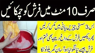 how to clean farsh farsh ko saaf karne ka tarika  ghar ke farsh ko kaise chamkaye  gharelu totke [upl. by Nikita18]