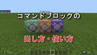 【マイクラ】コマンドブロックの出し方・使い方（スイッチ対応） [upl. by Eelyek]