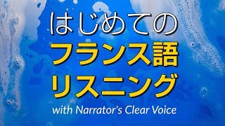 はじめてのフランス語会話＆リスニング練習 recorded by Real Human Voice [upl. by Latini]