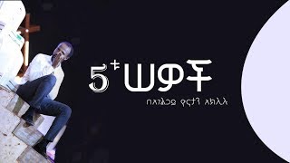 ልዩ የፀሎት ጊዜ ከአገልጋይ ዮናታን አክሊሉ ጋር MAY 212021 MARSIL TV WORLDWIDE [upl. by Shriner]