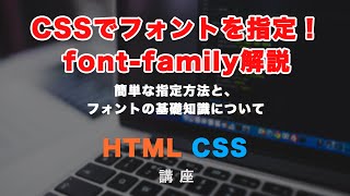 CSSでフォントを指定する方法！fontfamilyについて解説 [upl. by Gadmon]