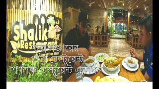 কক্সবাজারের সেরা শালিক রেস্টুরেন্ট একদিন  Coxs Bazar Food  Shalik Restaurant Coxs Bazar [upl. by Athelstan]