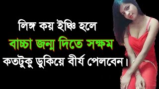 Lingo Koto Inchi Hole Baccha Hoy l Bangla Health Tips l Tasnim Clinic [upl. by Narah988]