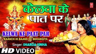 Kelwa Ke Paat Par Bhojpuri Chhath Geet Full HD Song I Kaanch Hi Baans Ke Bahangiya [upl. by Adela]