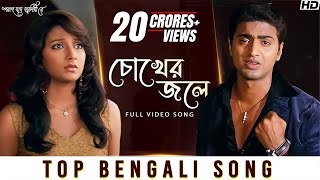 Chokher Jole চোখের জলে  Poran Jai Jolia Re  Dev  Subhashree  Zubeen Garg  Jeet Gannguli  SVF [upl. by Aglo]