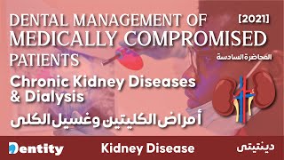 شرح مبسط  Chronic Kidney Diseases amp Dialysis [upl. by Asilenna]