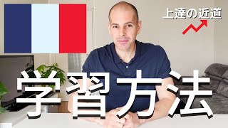 フランス語 学習方法 3つのアドバイス 理解力や会話の上達の近道😉 [upl. by Antonietta641]