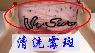 【生活小妙招】衣服霉斑多難洗掉，廚房中的“廢水”泡一泡，霉點斑點全洗淨【生活小幫手安姐】 [upl. by Noda562]