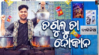 Chagulu Chaa Dokana  ଚଗୁଲୁ ଚା ଦୋକାନ  Biki Raki  Mr Deva  Odia Comedy  New Year Special [upl. by Atinahc]