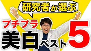 【2021年最新】成分で選んだプチプラ美白ベスト5 [upl. by Omor]